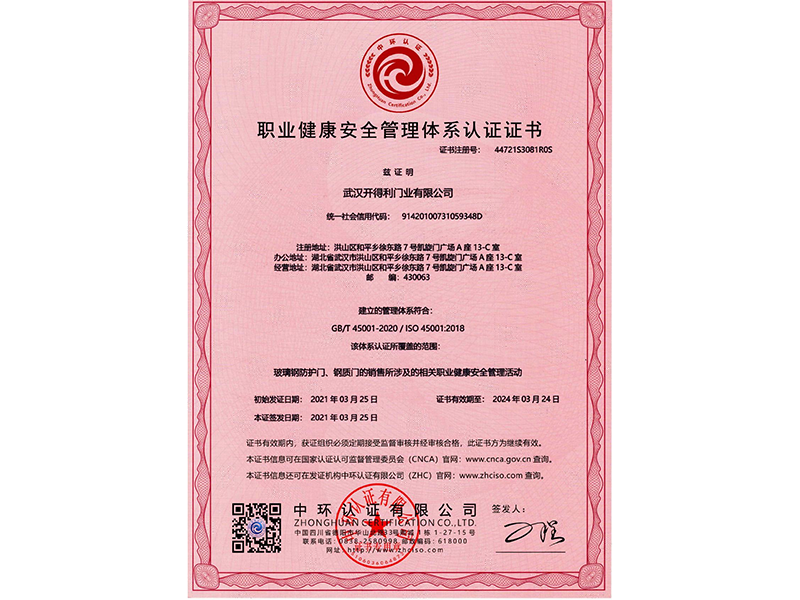 职业健康安全管理体系认证证书