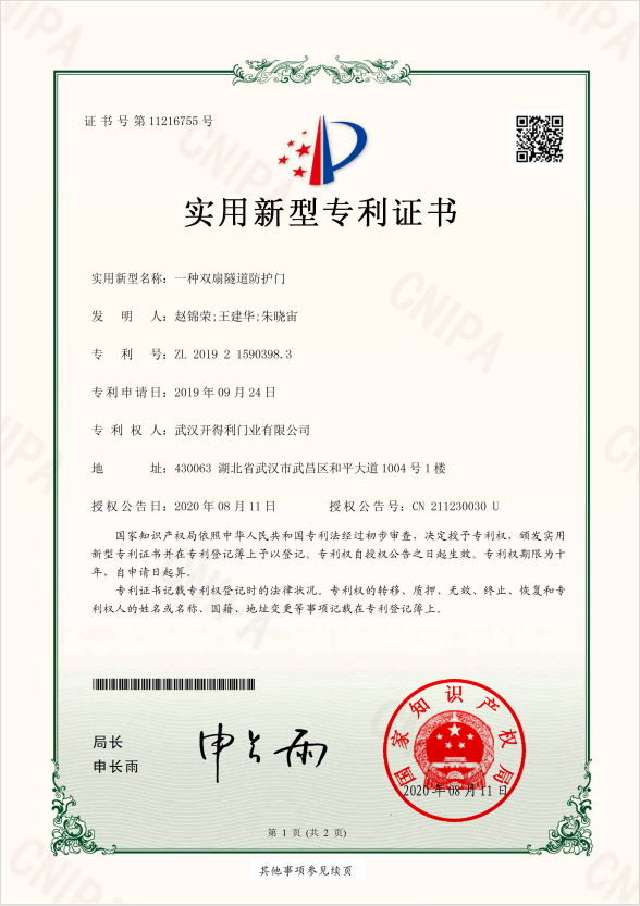一种双扇隧道防护门