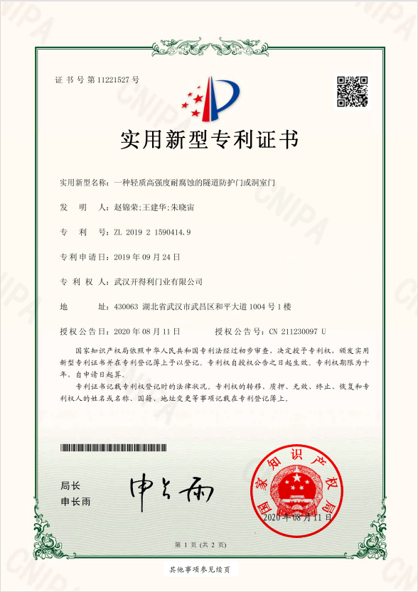 一种轻质高强度耐腐蚀的隧道防护门或洞室门