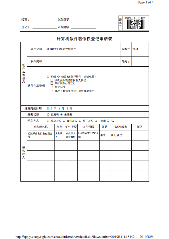 隧道防护门锁定控制软件登记表