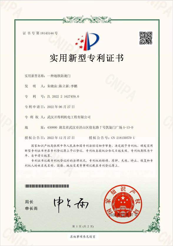 一种地铁防淹门