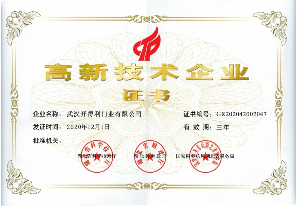 高新技术企业证书