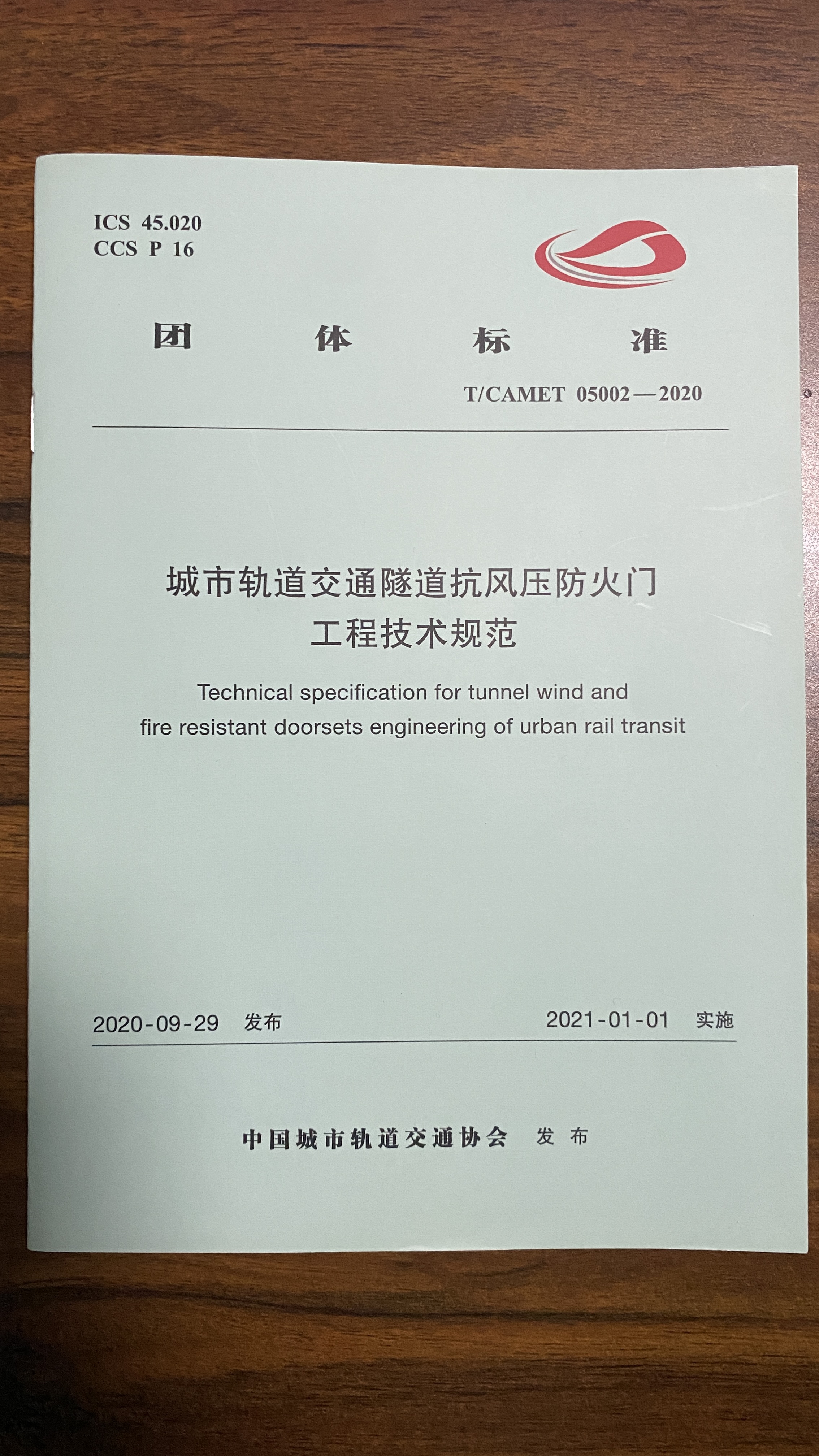 城市轨道交通隧道抗风压防火门工程技术规范