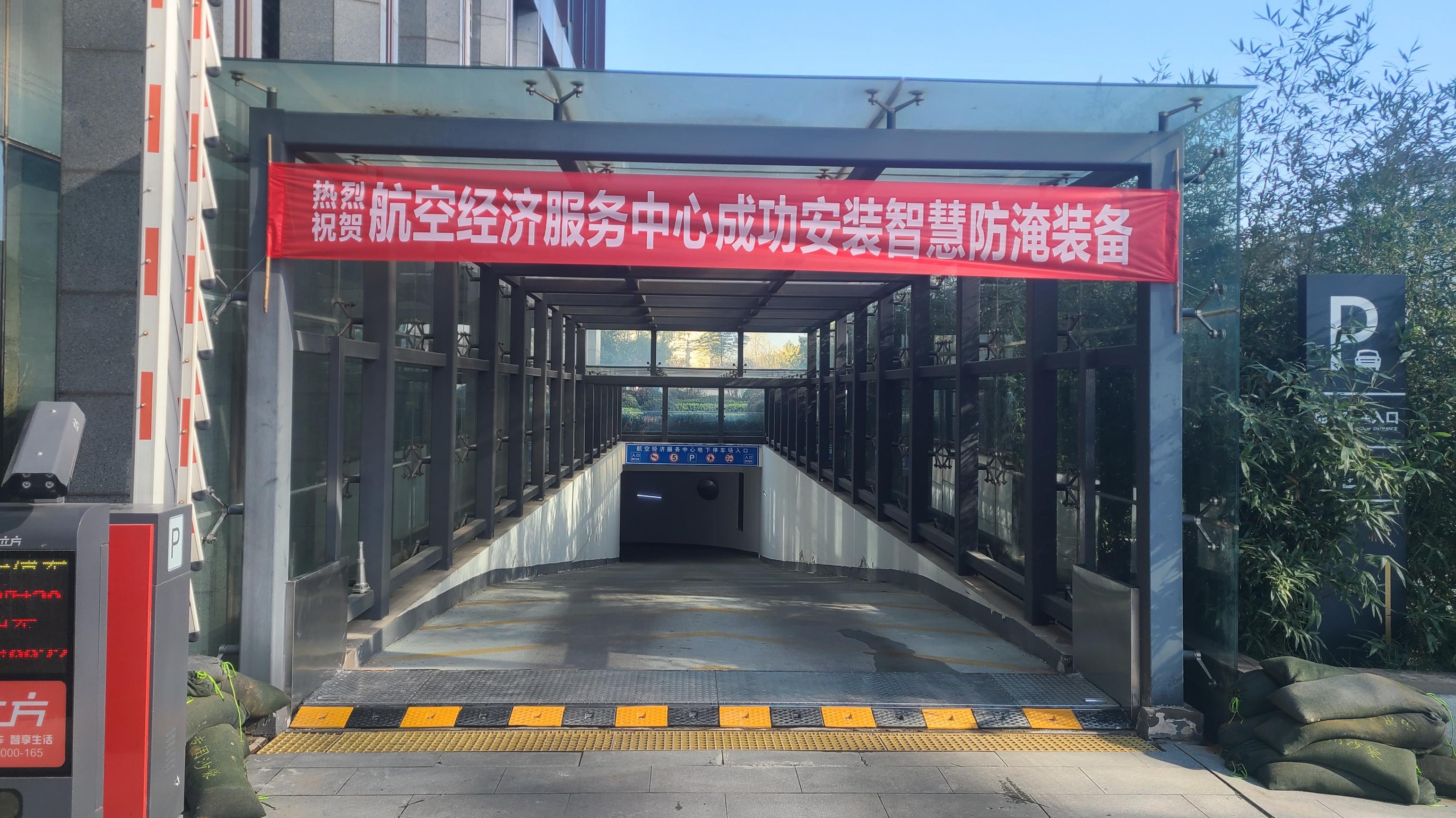 郑州航空经济服务中心（自浮上翻式防淹挡板）