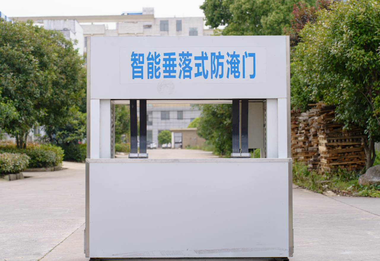 智能垂落式防淹装置