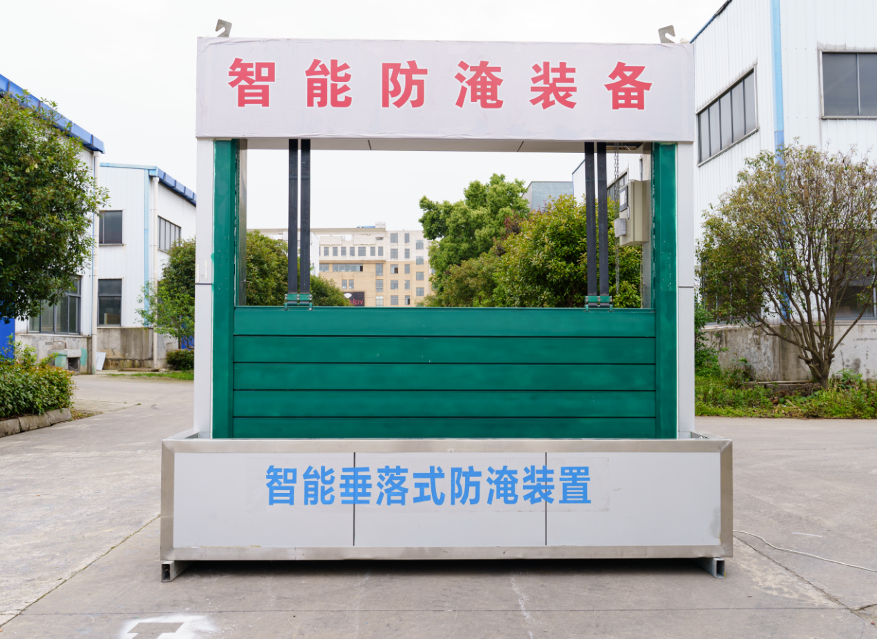 智能垂落式防淹装置